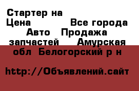 Стартер на Hyundai Solaris › Цена ­ 3 000 - Все города Авто » Продажа запчастей   . Амурская обл.,Белогорский р-н